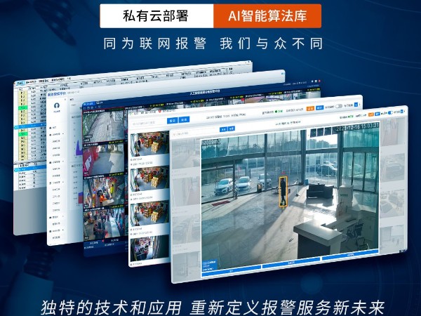 AI視頻聯(lián)網(wǎng)報(bào)警系統(tǒng)跟傳統(tǒng)報(bào)警系統(tǒng)相比，優(yōu)勢(shì)看得見(jiàn)！