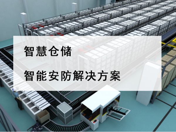 智慧倉儲智能安防解決方案，不是裝個攝像頭那么簡單！