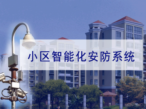 小區(qū)弱電智能化系統(tǒng)規(guī)劃需要注意哪些方面？