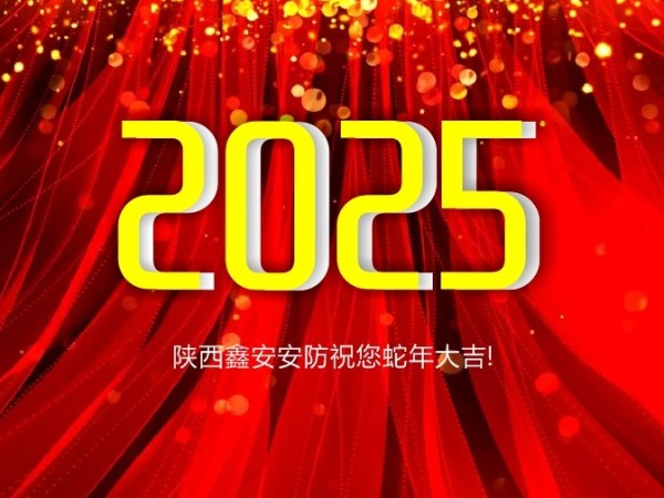 請查收！陜西鑫安安防2025年春假放假通知